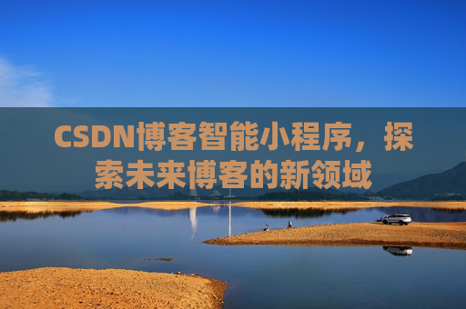CSDN博客智能小程序，探索未来博客的新领域