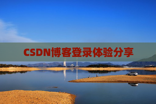 CSDN博客登录体验分享