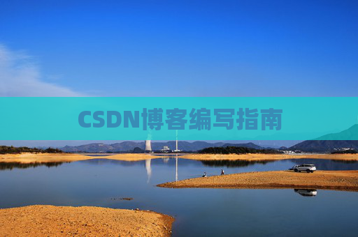 CSDN博客编写指南